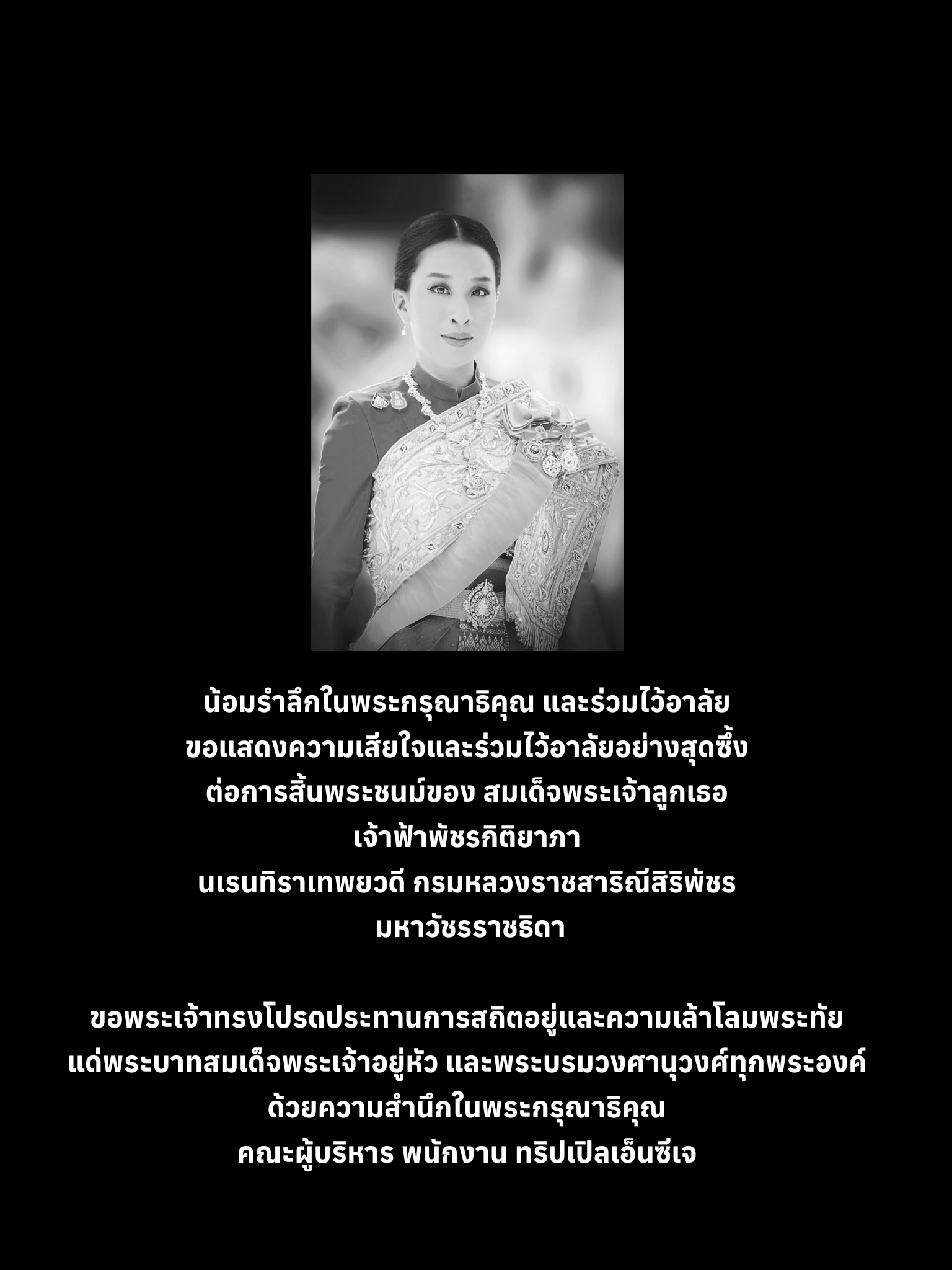 น้อมรำลึกในพระกรุณาธิคุณ